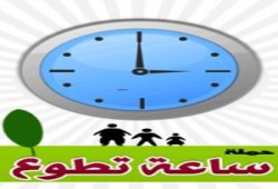 شباب يدشنون حملة "ساعة تطوع" على الفيس بوك