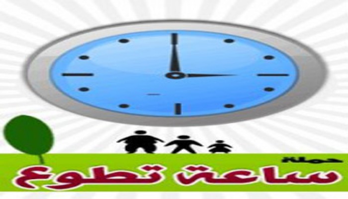 شباب يدشنون حملة "ساعة تطوع" على الفيس بوك