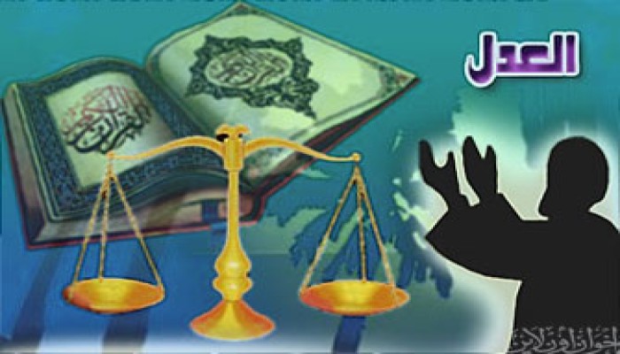 من أخلاقنا الجميلة: العدل