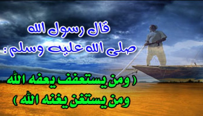 العمل والاستعفاف عن المسألة