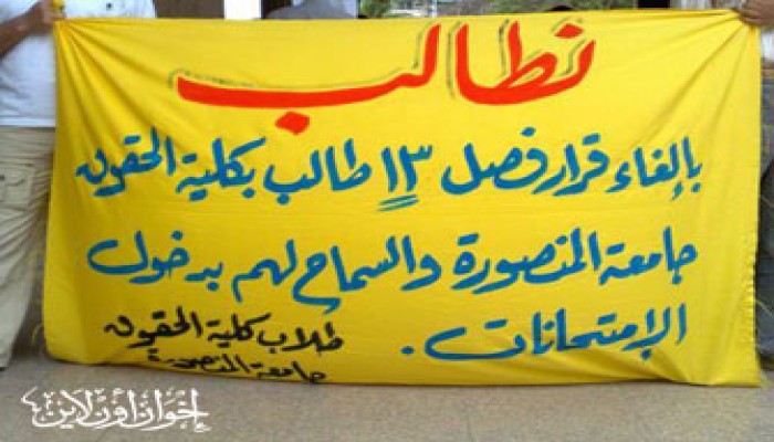 طلاب المنصورة يتظاهرون لإلغاء فصل زملائهم