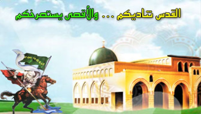 القدس تناديكم.. والأقصى يستصرخكم