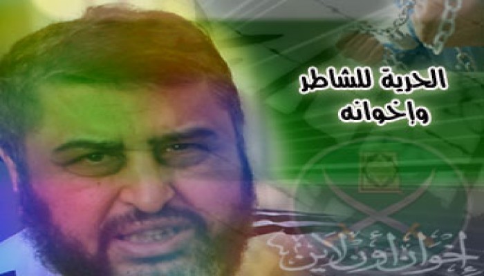 إلى خيرت الشاطر ورفاقه الكرام