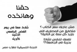 جامعات مصر تعلن برنامجها ليوم الغضب الجامعي