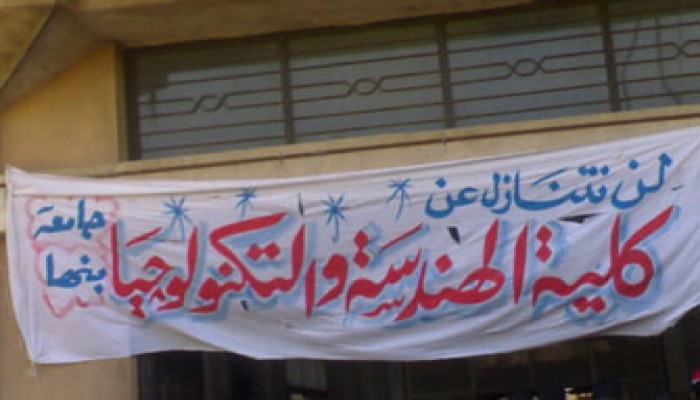 لليوم الثاني.. استمرار اعتصام طلاب تكنولوجي بنها