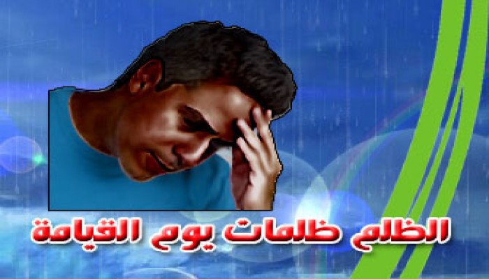 الظلم.. عاقبته وأنواعه ومقاومته