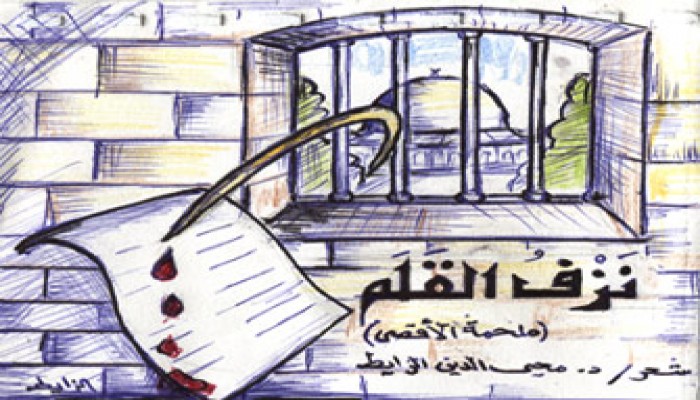 نزْف القلم.. (ملحمة الأقصى)