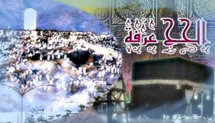 لماذا كان الحج عرفة؟