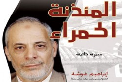 إبراهيم غوشة.. شهادة على دَور الإخوان في فلسطين