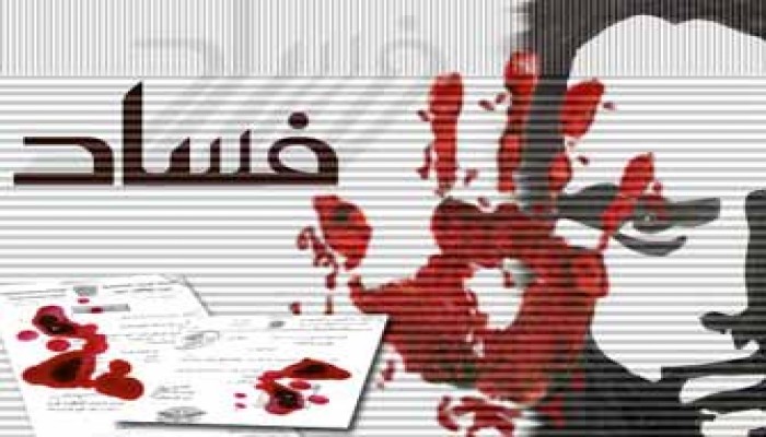 مظاهر الفساد.. مهازل وكوارث!