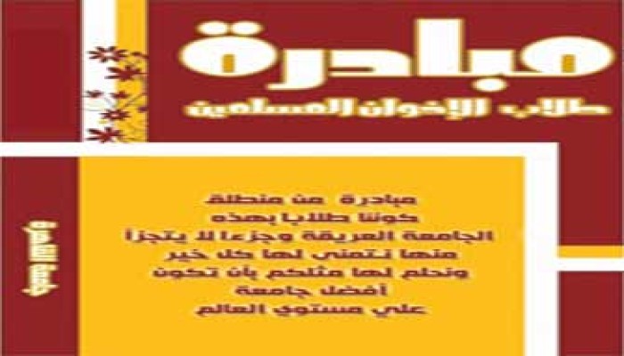 رسائل بين سطور مبادرة طلاب الإخوان