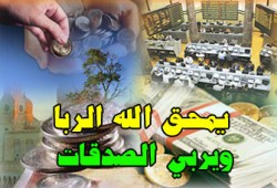 الأزمة المالية العالمية.. التشخيص والمخرج