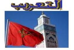المغرب: قضية "تعريب الإدارة والحياة العامة" تشتعل مجددًا