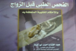 رسالة ماجستير: لا يجوز فرض الفحص الطبي قبل الزواج