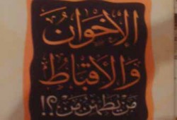 الإخوان والأقباط.. إشكاليات مفتعلة