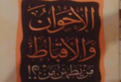 الإخوان والأقباط.. إشكاليات مفتعلة