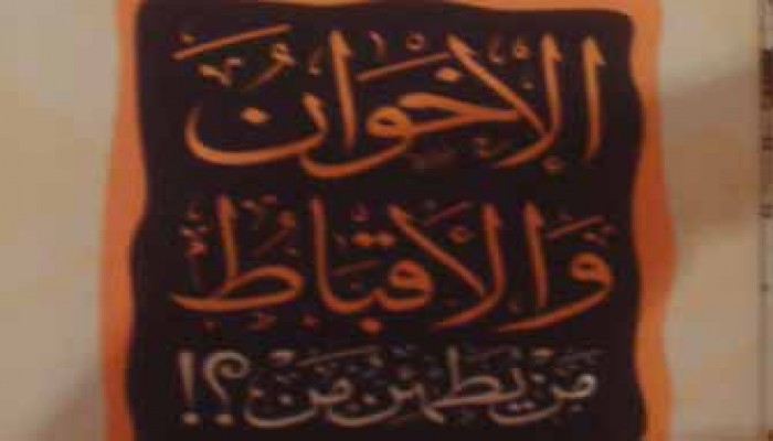 الإخوان والأقباط.. إشكاليات مفتعلة