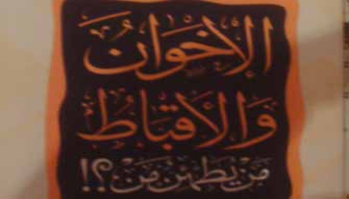 الإخوان والأقباط.. إشكاليات مفتعلة