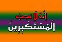 مخاطر الكبر والاجتهاد في علاجه