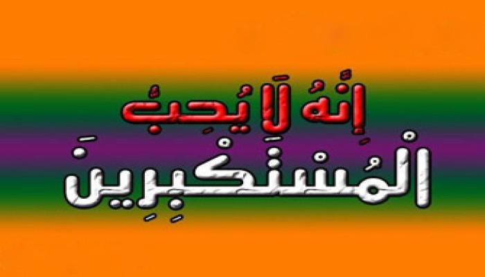 مخاطر الكبر والاجتهاد في علاجه