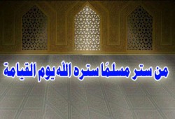 الستر.. من أخلاق الكبار