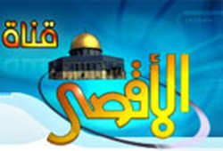 يا سادة.. قناة "الأقصى" في خطر!!