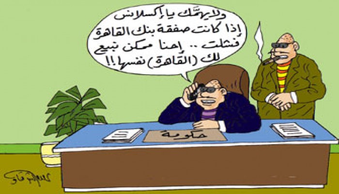 فشل بيع بنك القاهرة.. فرصة للتراجع