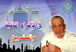 عمر التلمساني.. رجل اجتمعت عليه الأمة