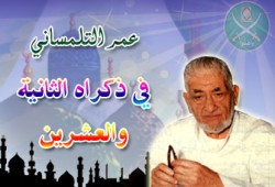 عمر التلمساني.. رجل اجتمعت عليه الأمة