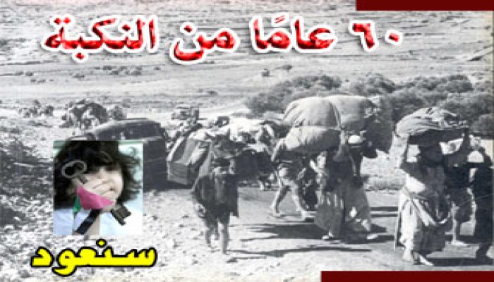 60 عامًا نكبة.. اقترب النصر