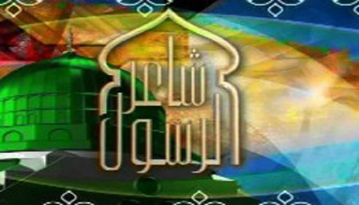 "شاعر الرسول".. أول قناة عربية للدفاع عن النبي