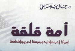 أمريكا.. أمة قلقة