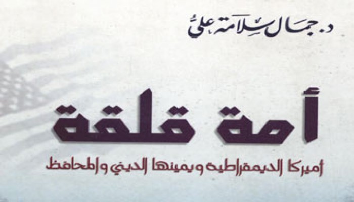 أمريكا.. أمة قلقة