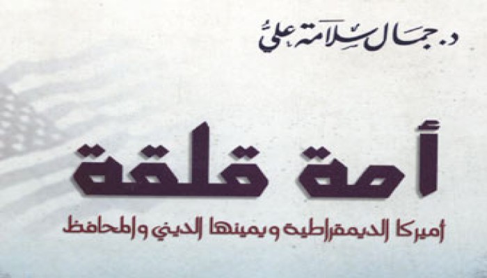 أمريكا.. أمة قلقة