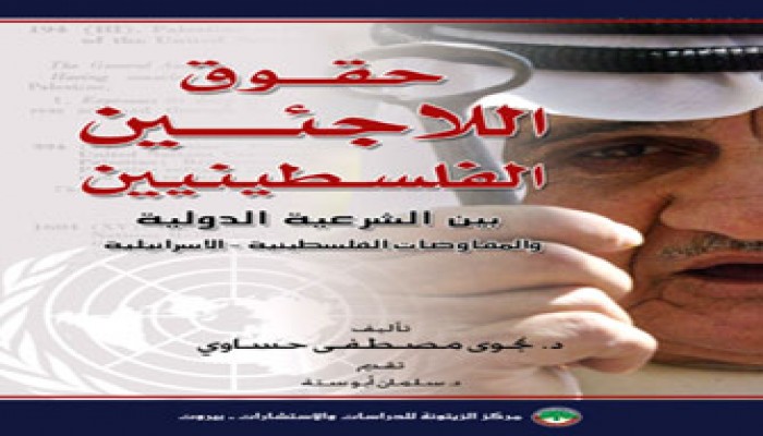 حقوق اللاجئين الفلسطينيين في القانون الدولي.. كتاب جديد