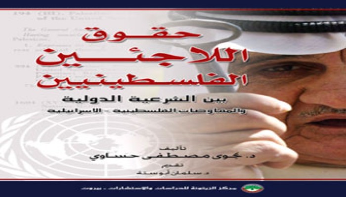 حقوق اللاجئين الفلسطينيين في القانون الدولي.. كتاب جديد