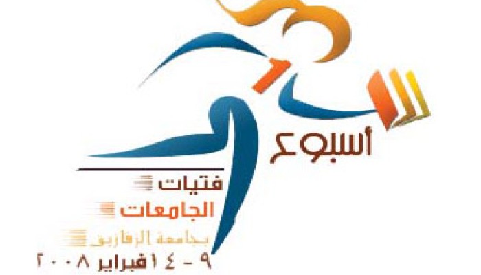 28 مليون جنيه تكلفة أسبوع فتيات الجامعة بالزقازيق!!