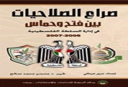 صراع الصلاحيات بين فتح وحماس