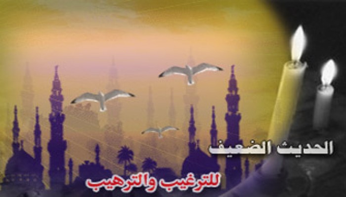 الحديث الضعيف وحدود العمل به