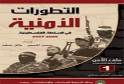 الملف الأمني الفلسطيني وعنصرية "إسرائيل".. إصداران جديدان