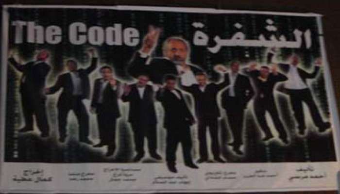 الرقابة تهدد بإيقاف مسرحية "الشفرة" لوجود بعض الجمل السياسية