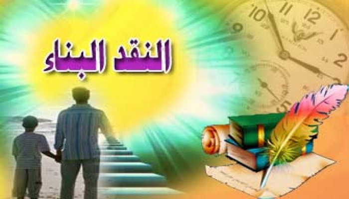 النقد البنَّاء بين الأجيال