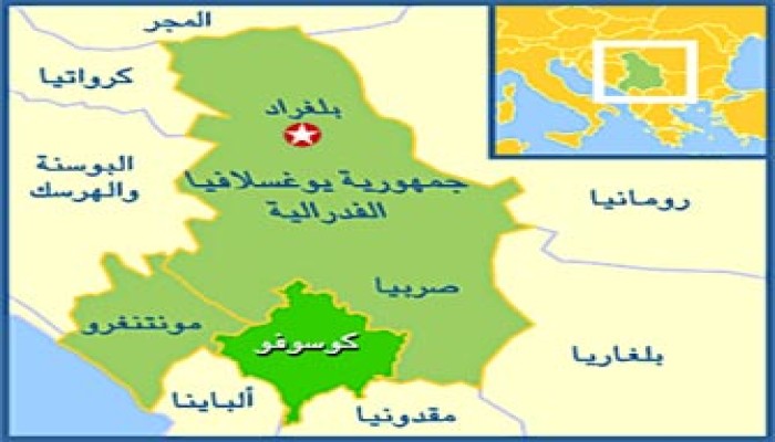 صربيا تضع العراقيل أمام استقلال كوسوفا