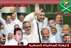 600 شخصية مصرية وعالمية ترفض المحاكمات العسكرية للإخوان