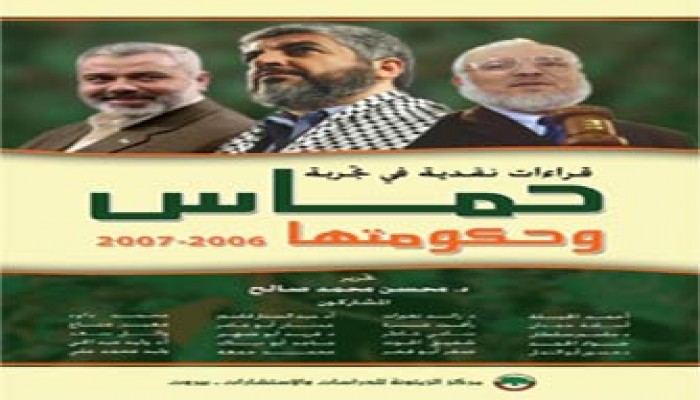 قراءات نقدية في تجربة حماس وحكومتها 2006-2007م