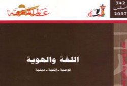 اللغة والهوية