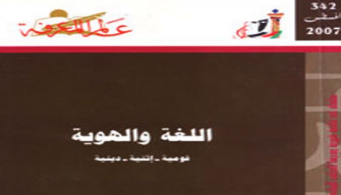 اللغة والهوية