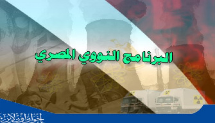 الملف النووي المصري من جديد.. أفلح إن صدق