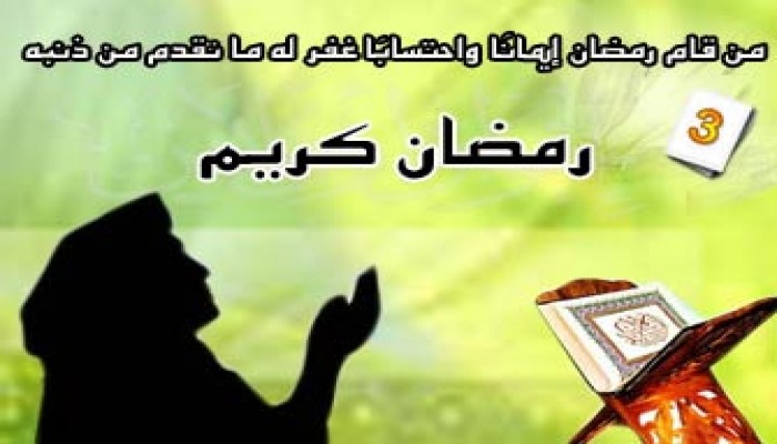 الأمل بمقدم رمضان