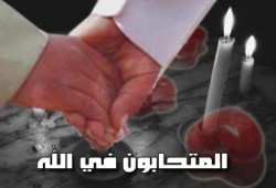 الحب في الله ولله